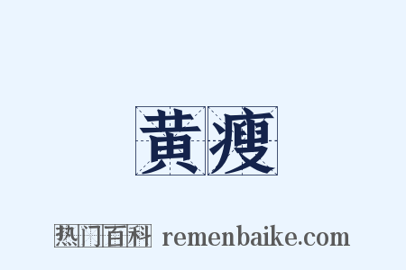 黄瘦是什么意思的图片